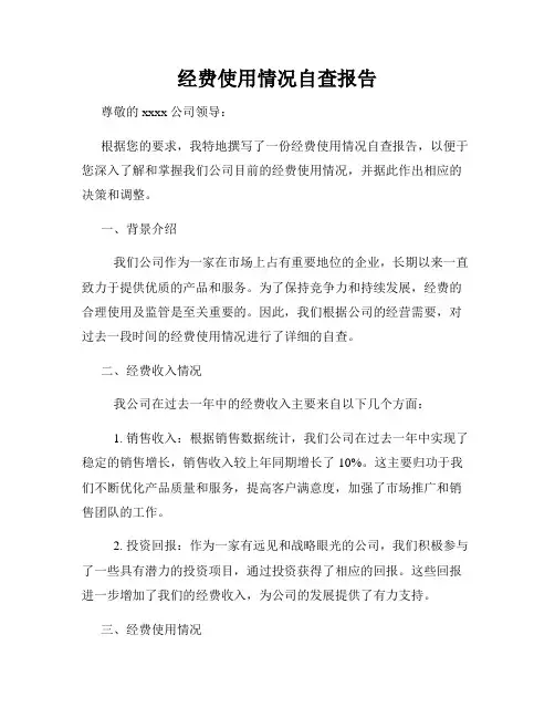 经费使用情况自查报告