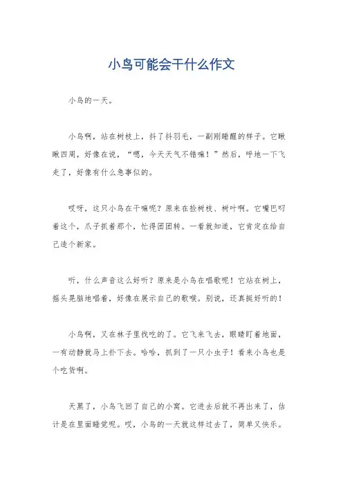 小鸟可能会干什么作文