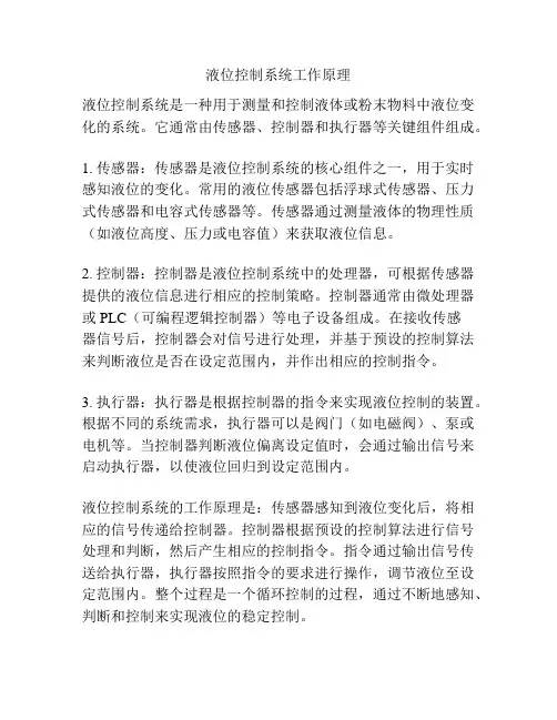 液位控制系统工作原理