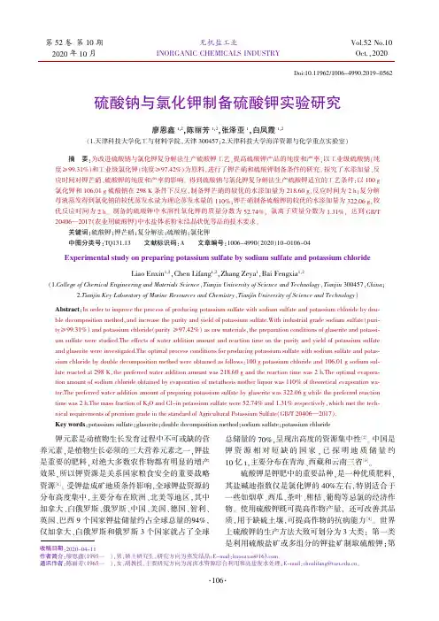 硫酸钠与氯化钾制备硫酸钾实验研究