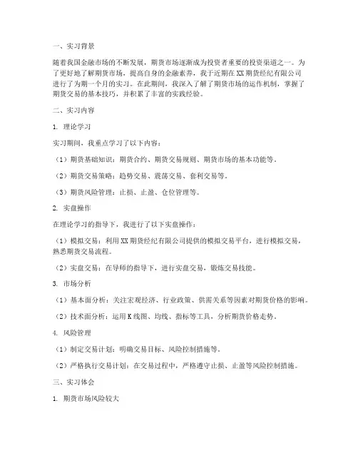 交易实习报告期货部分