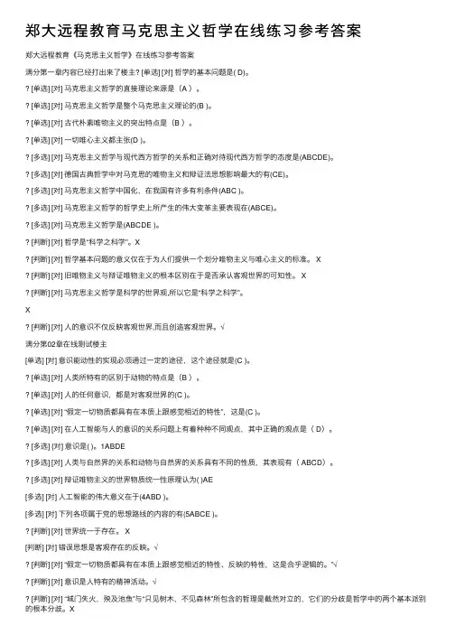 郑大远程教育马克思主义哲学在线练习参考答案