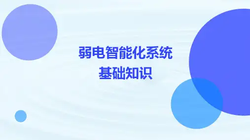 弱电系统基础知识