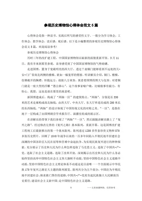 参观历史博物馆心得体会范文5篇