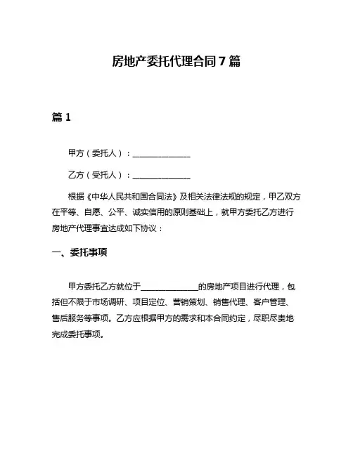房地产委托代理合同7篇