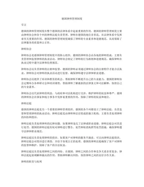 德国律师管理制度