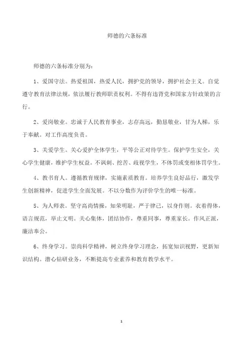 师德的六条标准