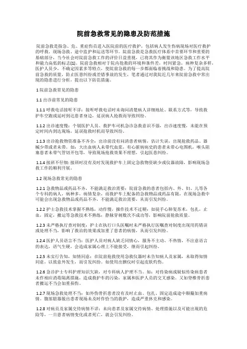 院前急救常见的隐患及防范措施