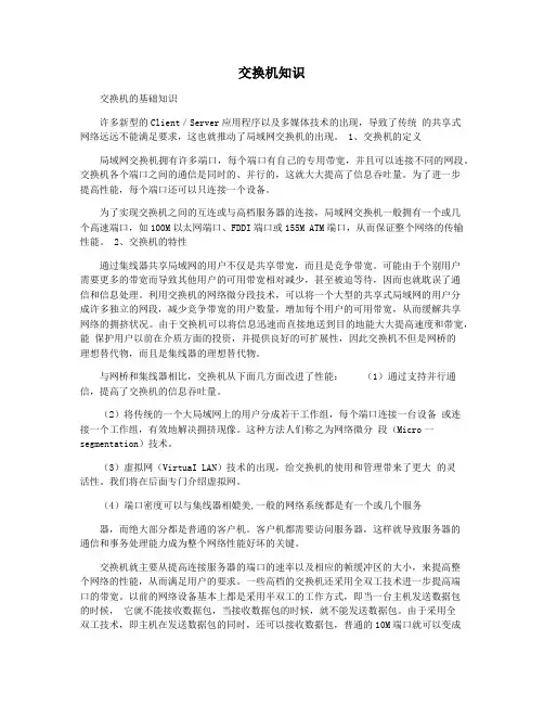 交换机知识