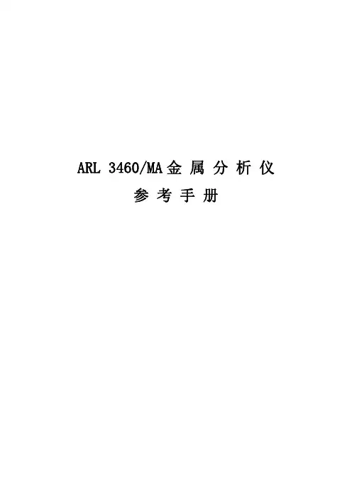 ARL-3460-直读光谱仪手册