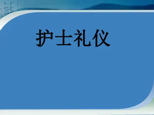 护士服饰礼仪-讲课版