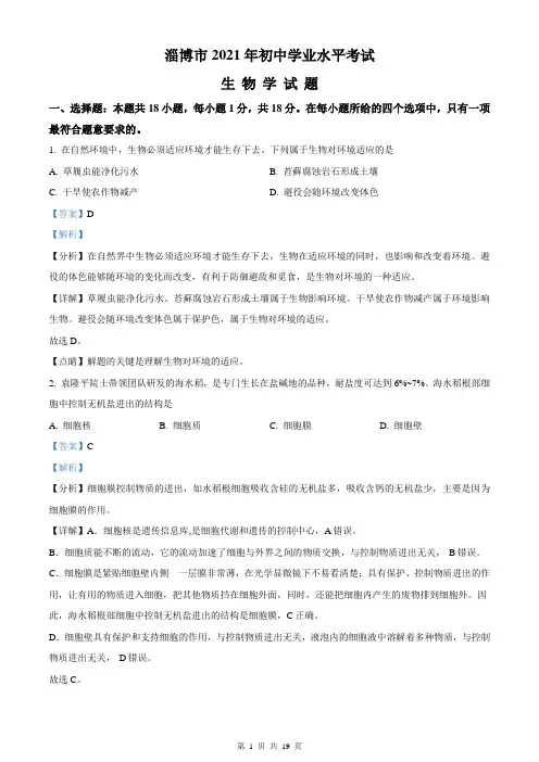 精品解析:山东省淄博市2021年中考生物试题(解析版)