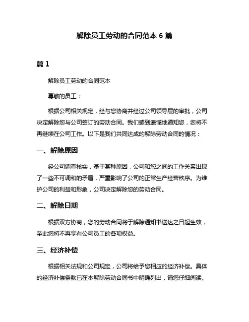 解除员工劳动的合同范本6篇