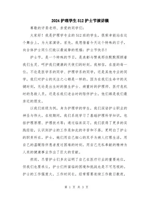 2024护理学生512护士节演讲稿