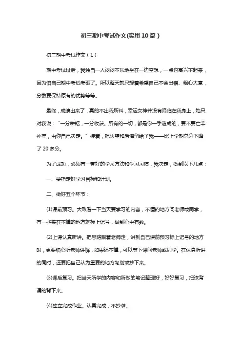 初三期中考试作文(实用10篇)