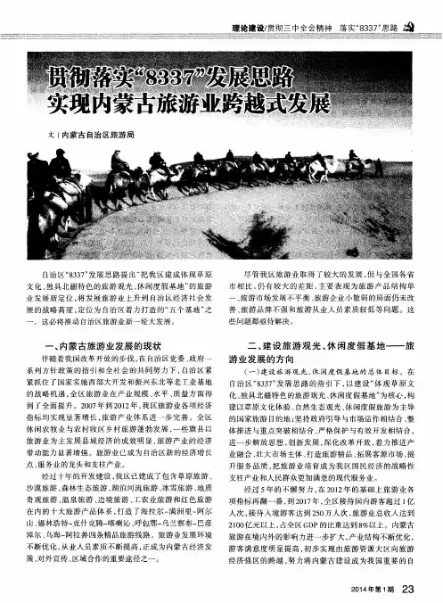 贯彻落实“8337”发展思路实现内蒙古旅游业跨越式发展