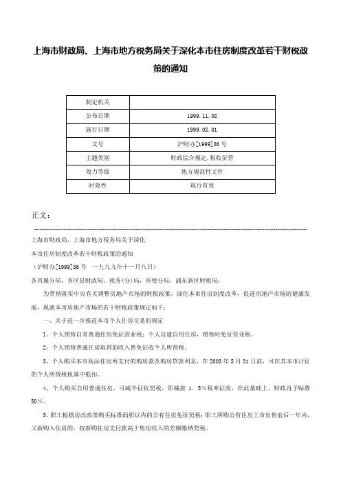上海市财政局、上海市地方税务局关于深化本市住房制度改革若干财税政策的通知-沪财办[1999]86号