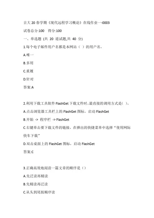 吉大20春学期《现代远程学习概论》在线作业一-0003参考答案