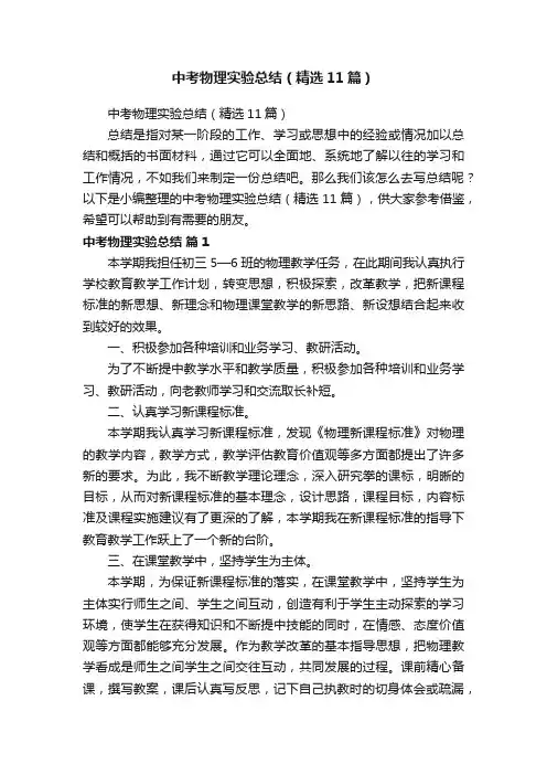 中考物理实验总结（精选11篇）