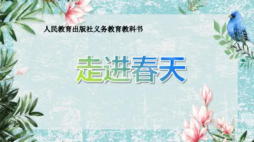 第11课走进春天课件(共19张PPT)-2021-2022学年人教版美术四年级下册