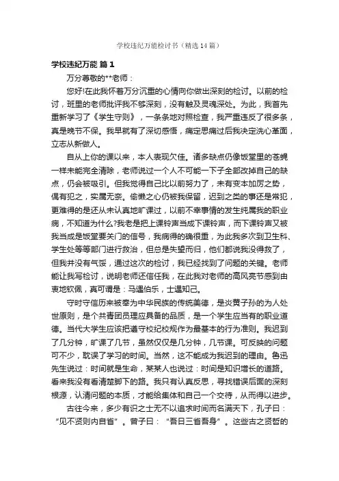 学校违纪万能检讨书（精选14篇）