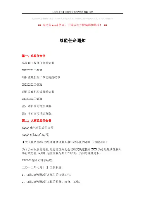 【优质文档】总监任命通知-精选word文档 (4页)