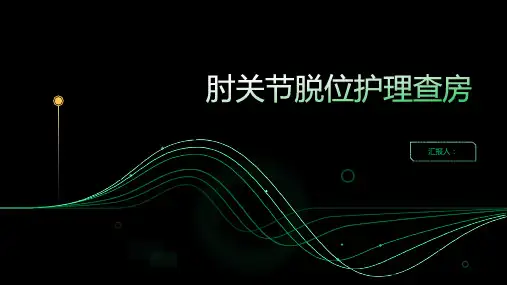 肘关节脱位护理查房PPT