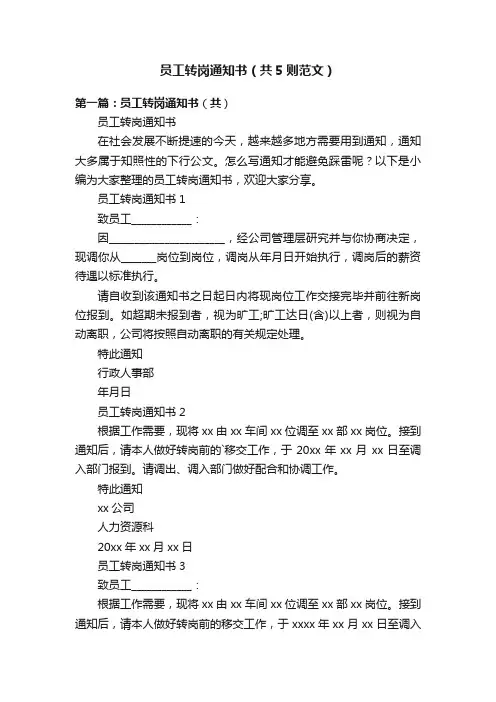 员工转岗通知书（共5则范文）