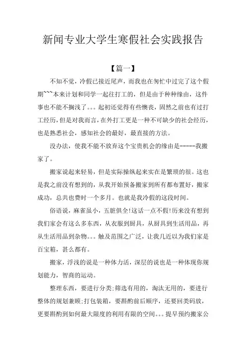 新闻专业大学生寒假社会实践报告