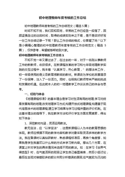 初中地理教师年度考核的工作总结范文（精选5篇）