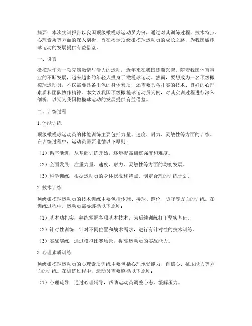 顶级橄榄球运动员实训报告