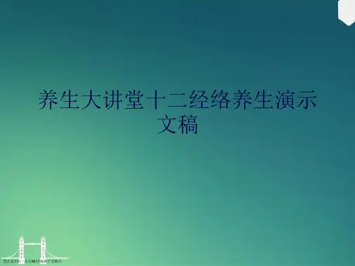 养生大讲堂十二经络养生演示文稿