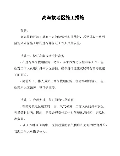 高海拔地区施工措施
