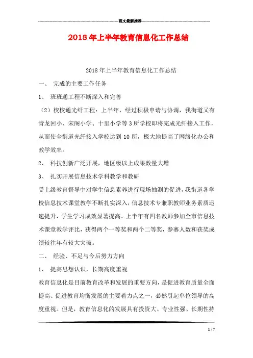 2018年上半年教育信息化工作总结