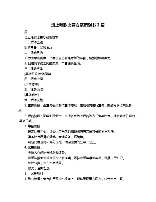 班上唱歌比赛方案策划书3篇