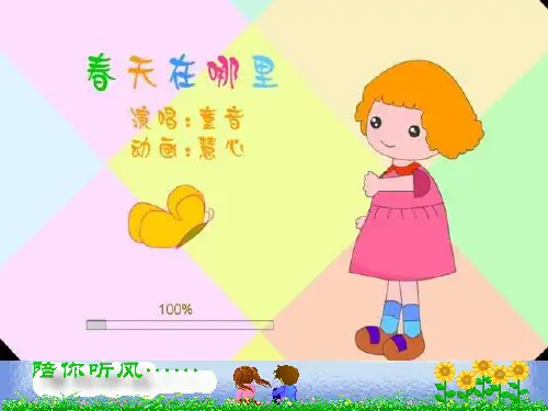 小学四年级语文《只拣儿童多处行》 