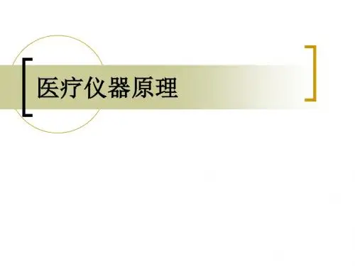 医学仪器介绍 PPT课件