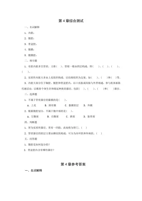 畜禽解剖生理第4章习题及参考答案