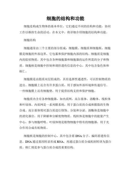 细胞的结构和功能