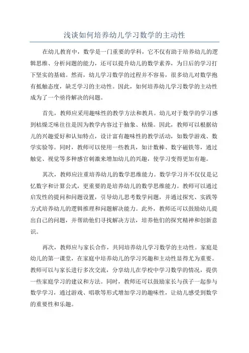 浅谈如何培养幼儿学习数学的主动性