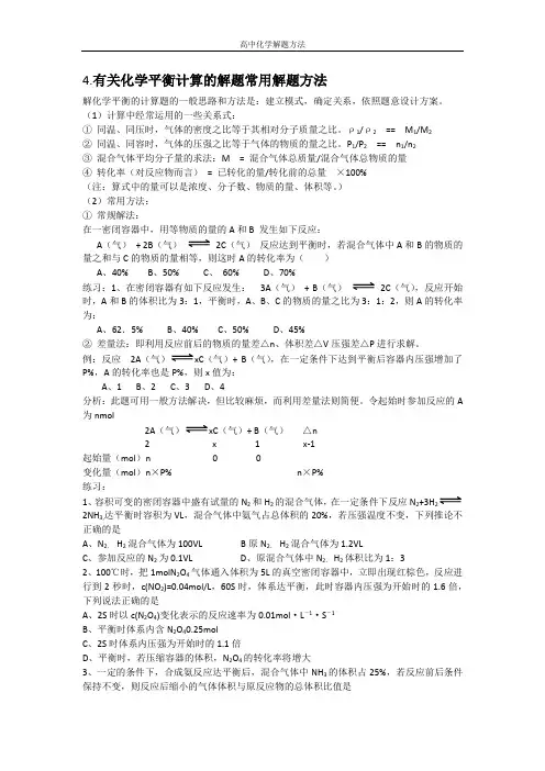 高中化学解题方法——有关平衡的计算