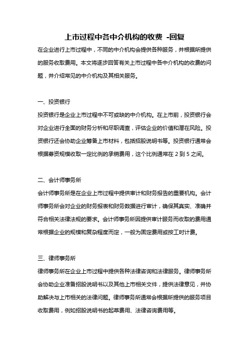 上市过程中各中介机构的收费 -回复