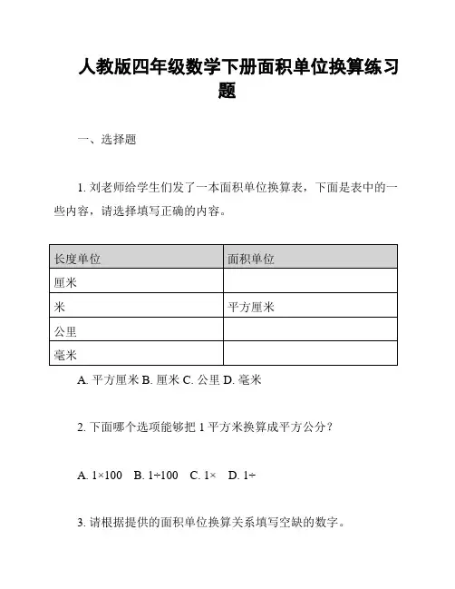 人教版四年级数学下册面积单位换算练习题