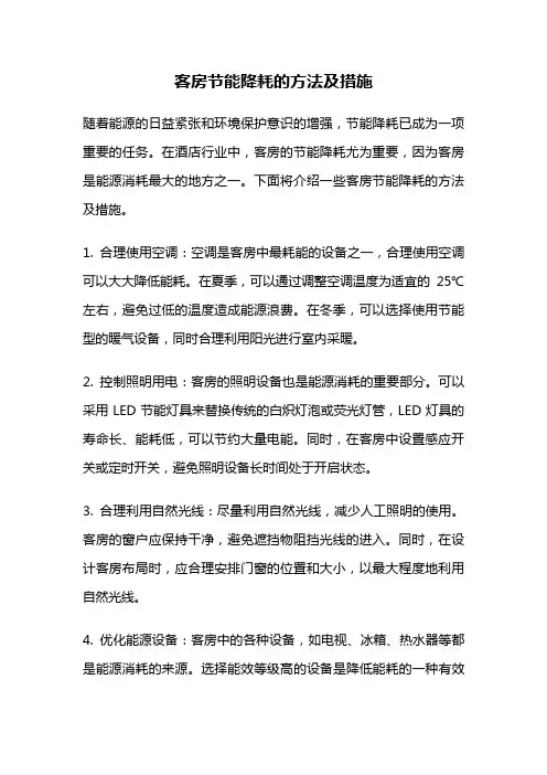 客房节能降耗的方法及措施