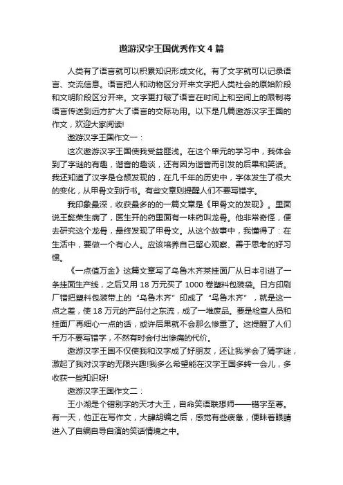 遨游汉字王国优秀作文4篇