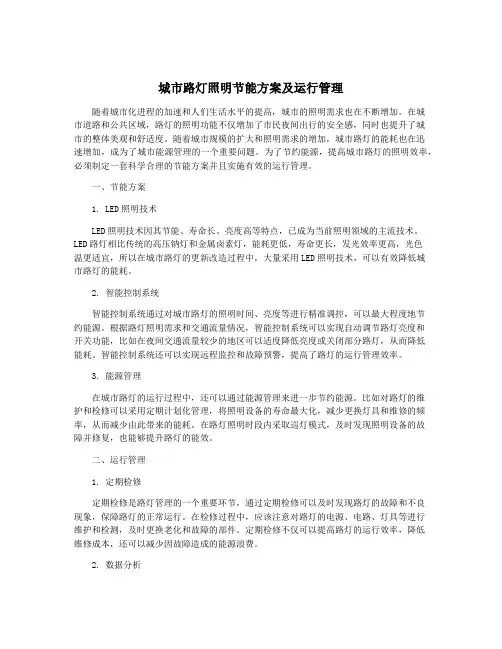 城市路灯照明节能方案及运行管理