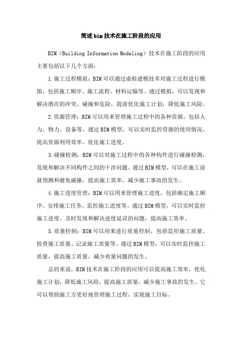 简述bim技术在施工阶段的应用