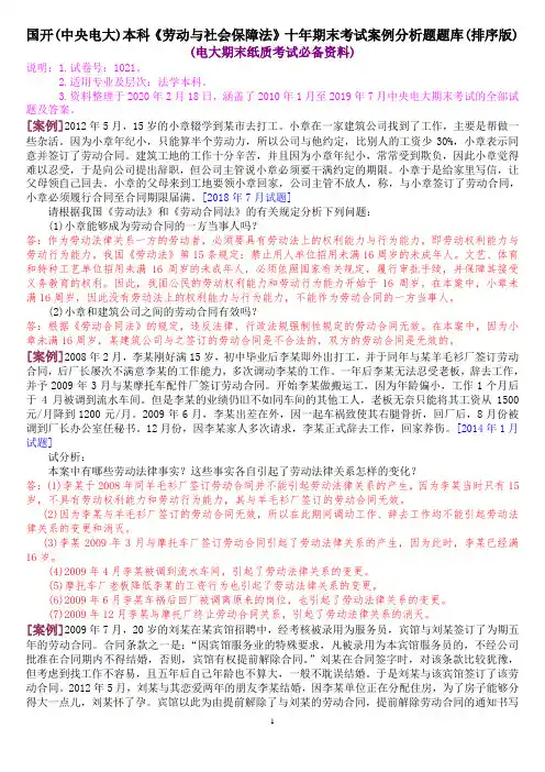 国开(中央电大)本科《劳动与社会保障法》十年期末考试案例分析题题库(排序版)