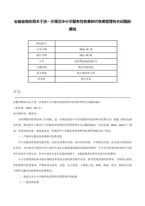 安徽省物价局关于进一步规范中小学服务性收费和代收费管理有关问题的通知-皖价费[2010]222号