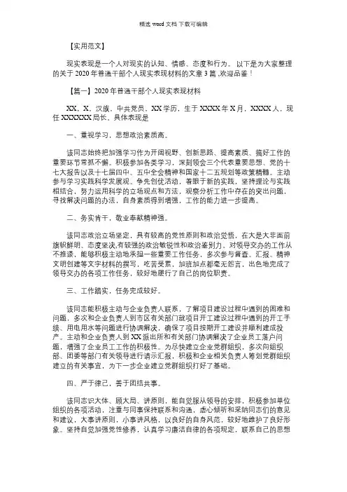 2021年普通干部个人现实表现材料【三篇】